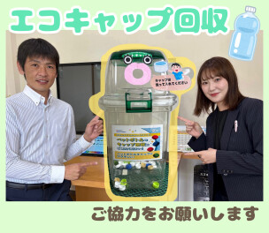 エコキャップ活動始めます